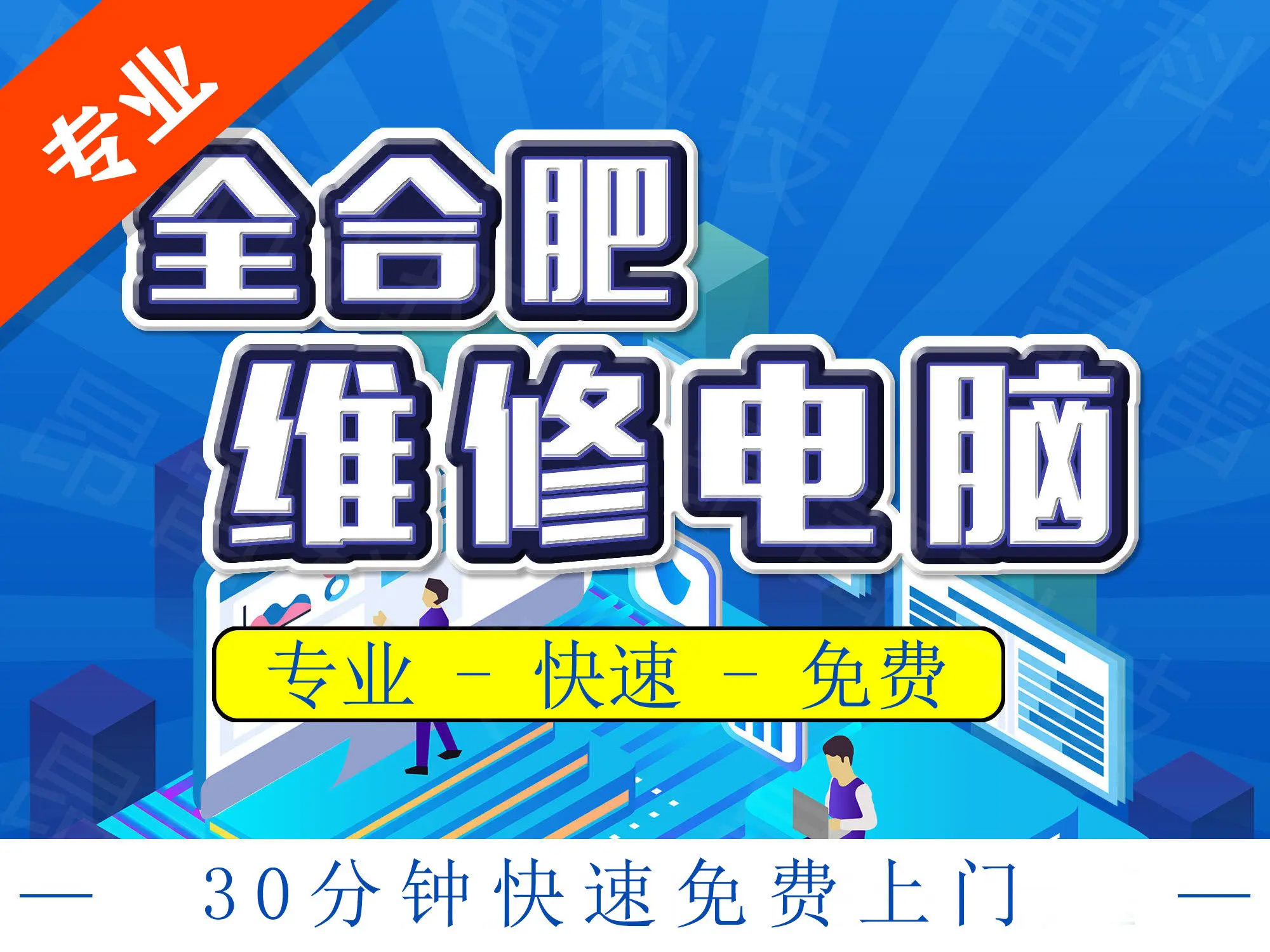 合肥專業(yè)上門電腦服務 維修、裝系統(tǒng)、裝機與軟件調試一站式解決方案